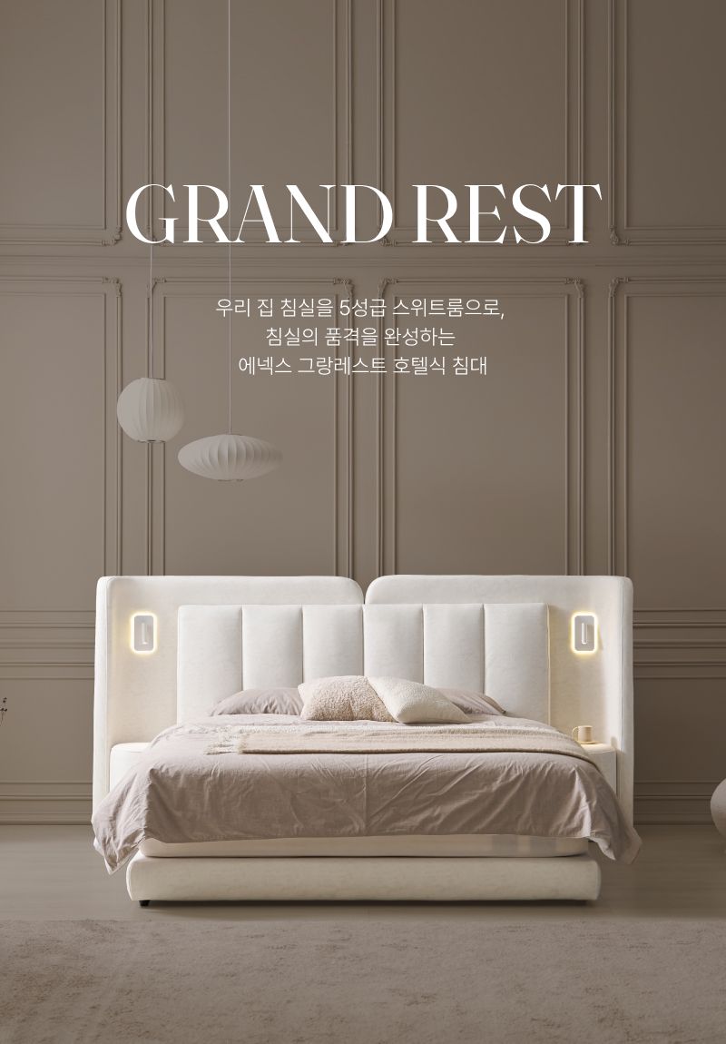 에넥스 그랑레스트 호텔식 침대 전용 윙체어